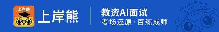教资面试结构化历年真题(高频) 第1张 教资面试结构化历年真题(高频) 第1张
