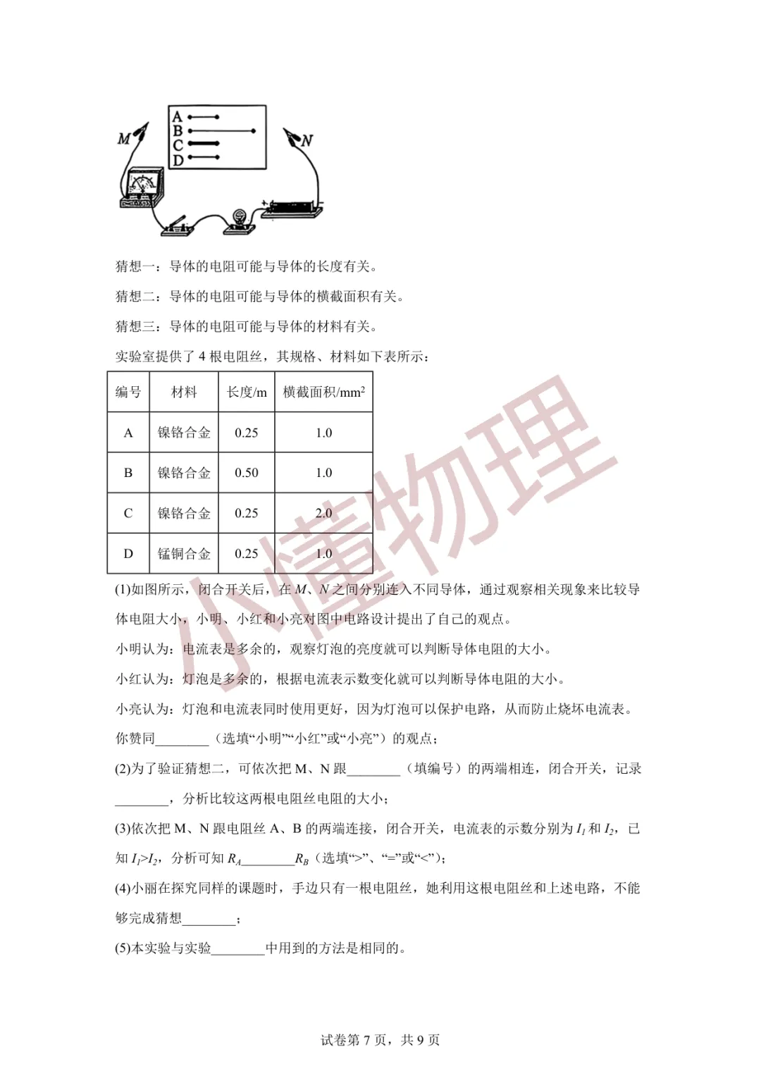 2026年天津市南开区中考二模物理试卷 第7张