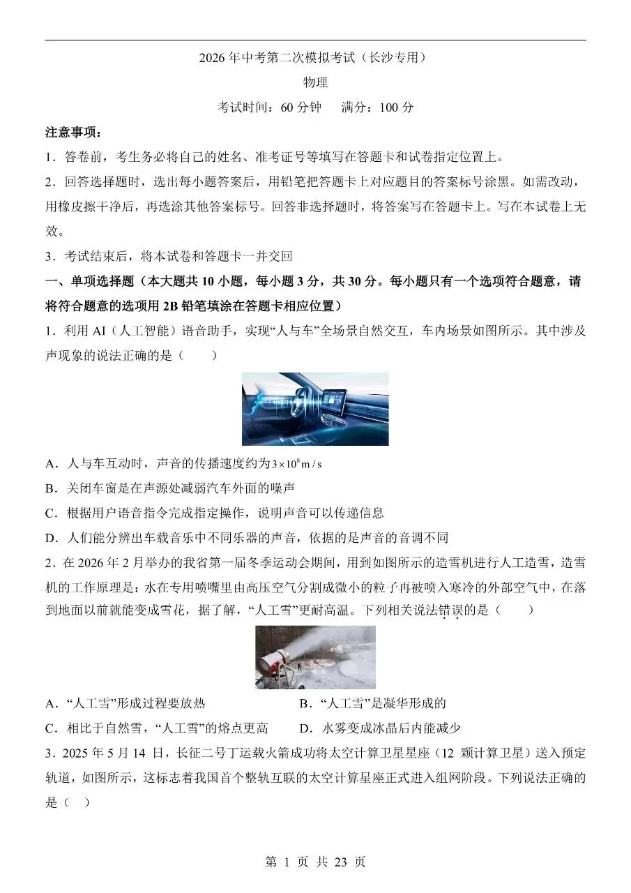 初中物理|2026中考物理第二次模拟考试试卷(长沙专用)(可下载打印) 第1张