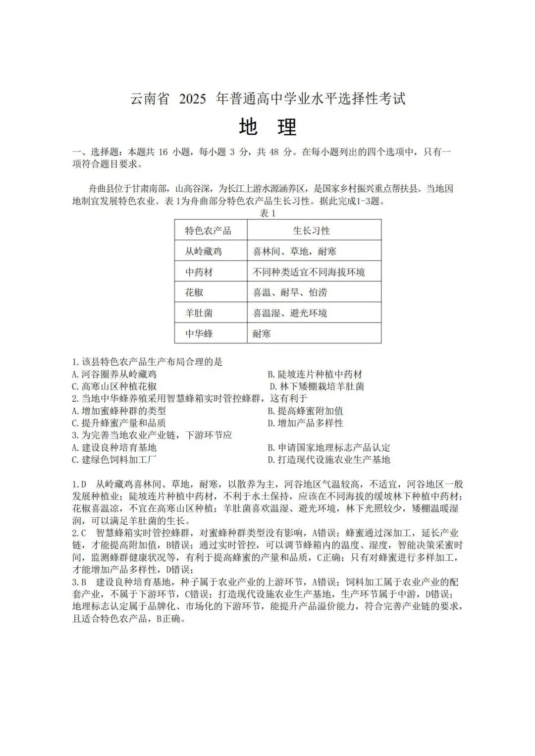 高考真题官方答案05:2025年云南卷 第1张