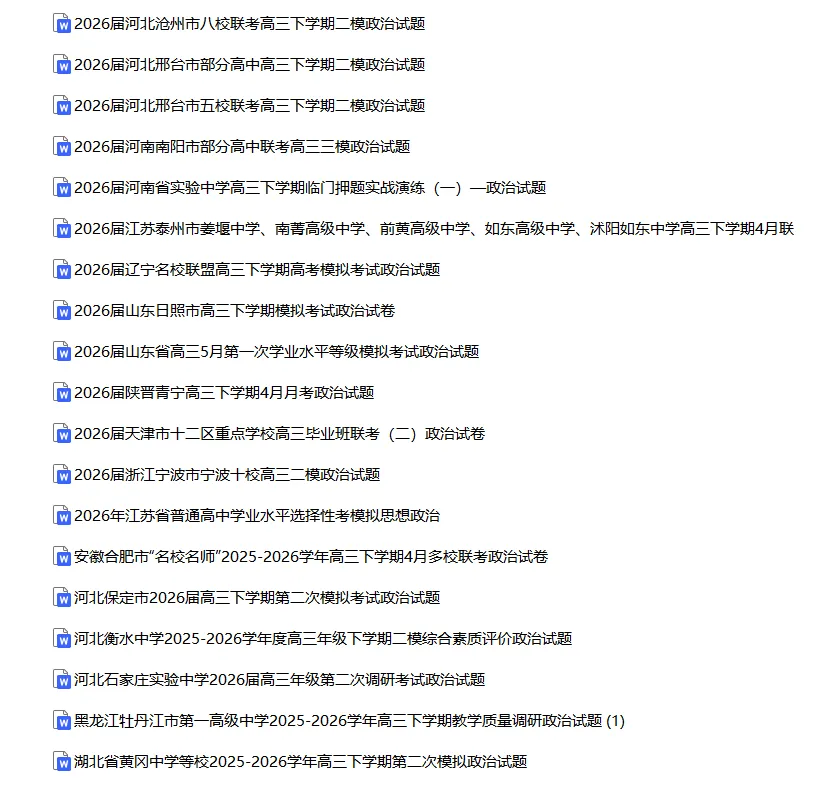精选2026各地高考模拟试卷30套(5月最新整理) 第2张