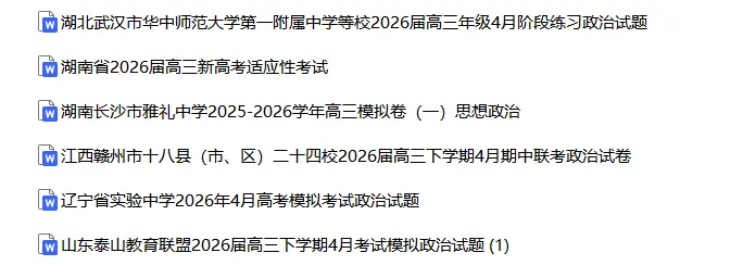 精选2026各地高考模拟试卷30套(5月最新整理) 第3张