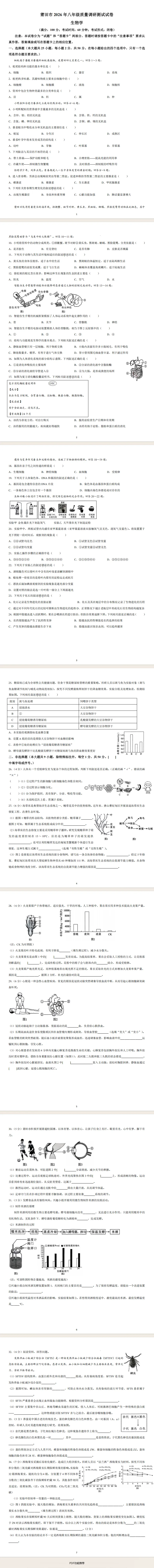2026年5月莆田市八年质量调研测试试卷生物试卷 第1张