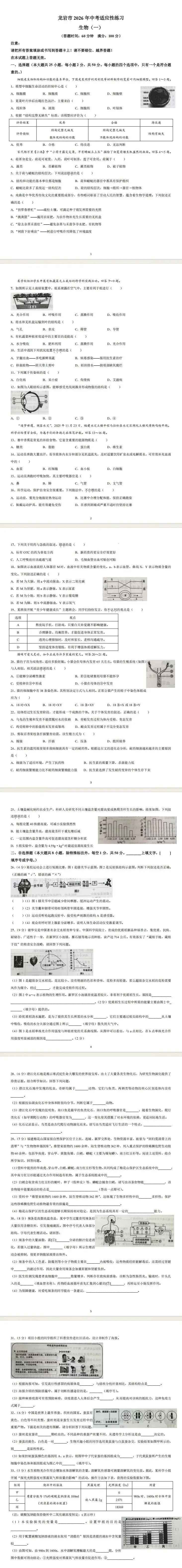 2026年5月龙岩市中考适应性练习生物试卷 第1张