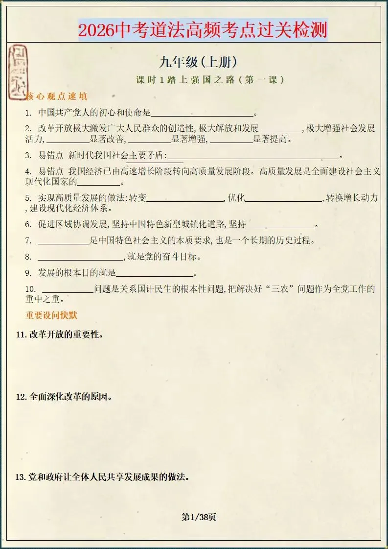 中考冲刺・2026年中考道法高频考点过关检测(含答案)(电子版可打印) 第1张
