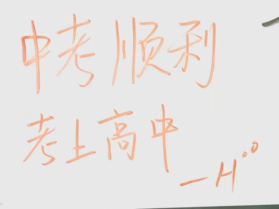太好嗑!九年级学子白板大告白,写给中考的真心话全藏不住了~ 第24张