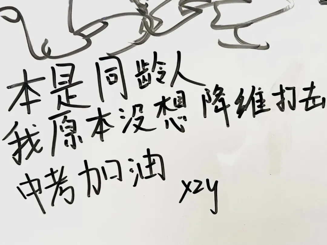 太好嗑!九年级学子白板大告白,写给中考的真心话全藏不住了~ 第27张
