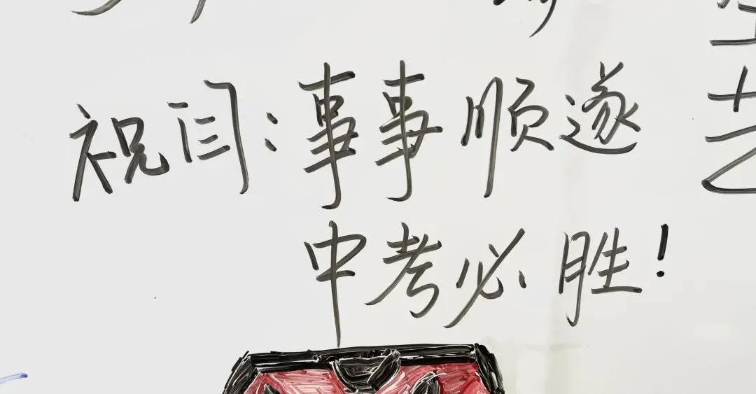 太好嗑!九年级学子白板大告白,写给中考的真心话全藏不住了~ 第35张
