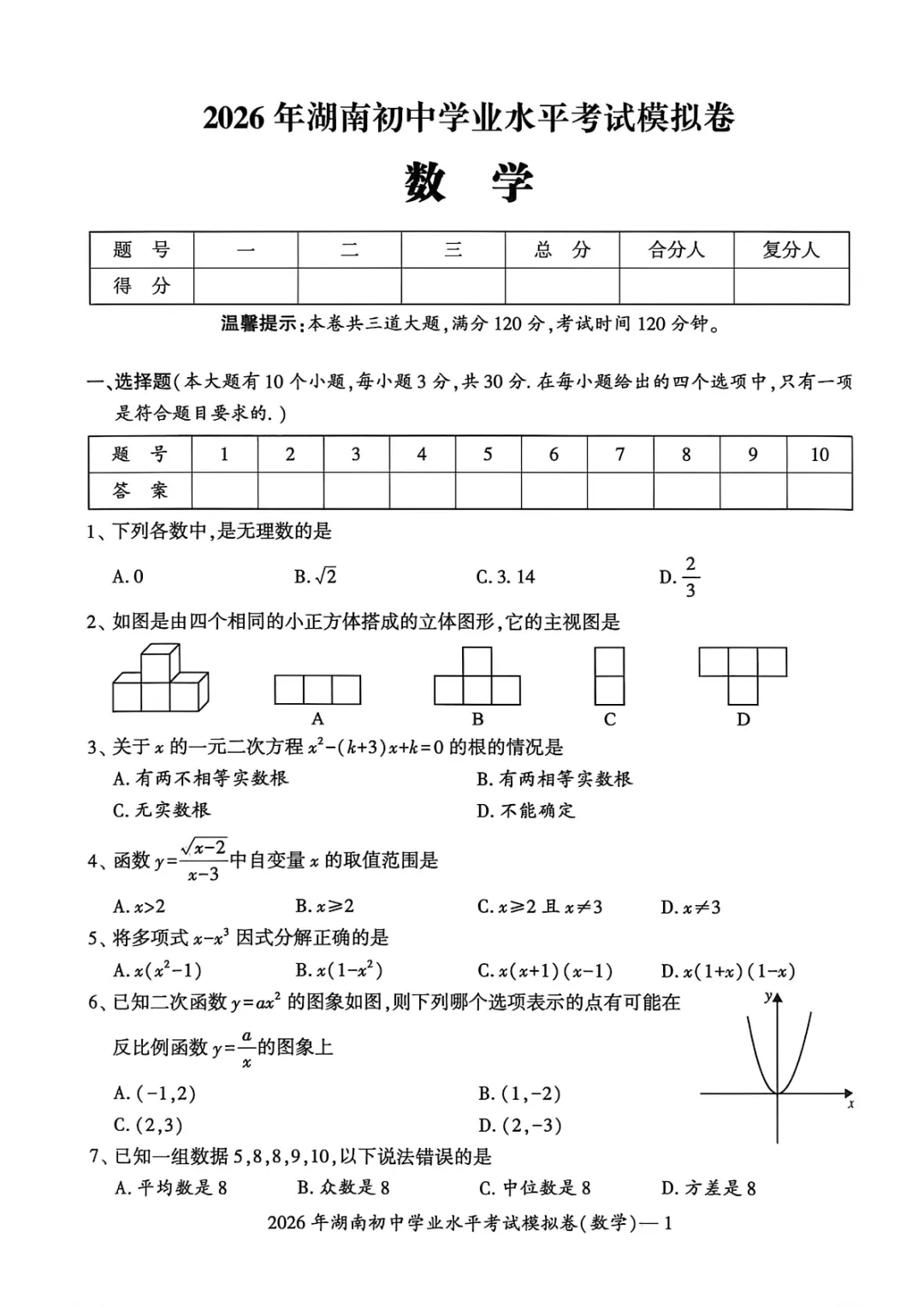 中考模拟|2026年湖南省邵阳市邵东市初中学业水平考试模拟卷 第4张