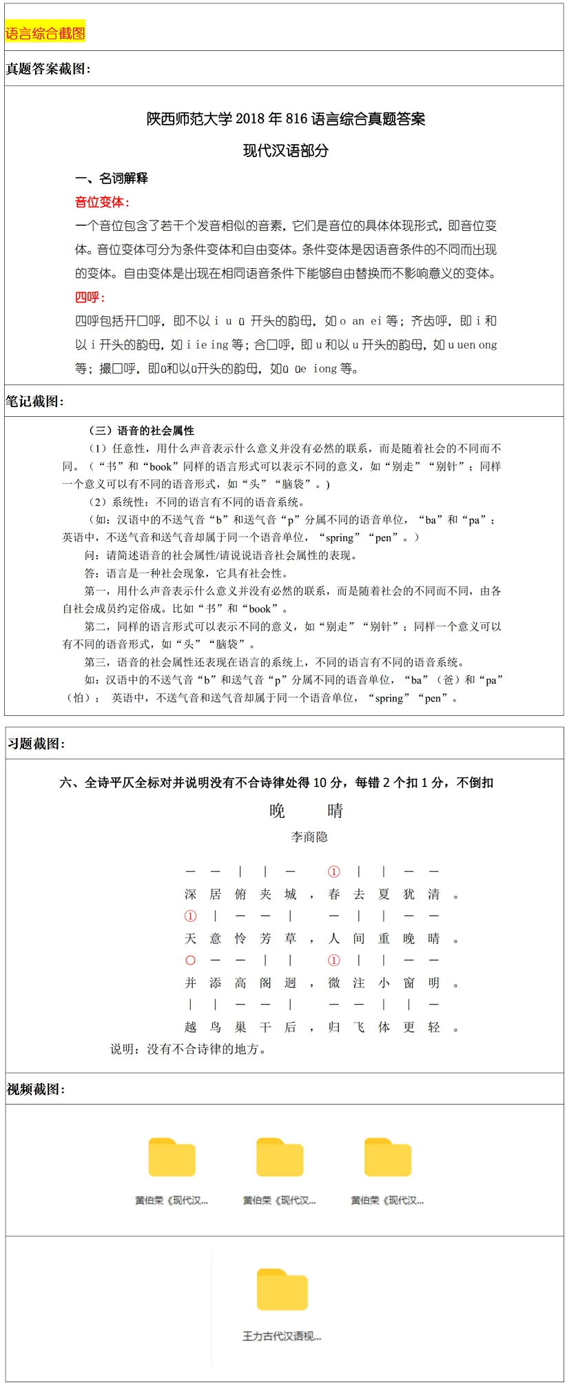 陕西师范大学2027考研真题和资料 | 陕西师范大学语言学考研716语言学基础816语言综合答案笔记习题!持续更新中…… 第15张