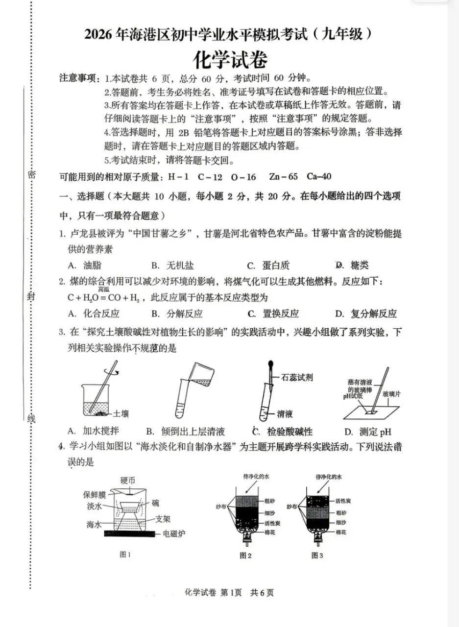 2026年5秦皇岛海港区一模化学试卷(含答案后附下载链接) 第1张