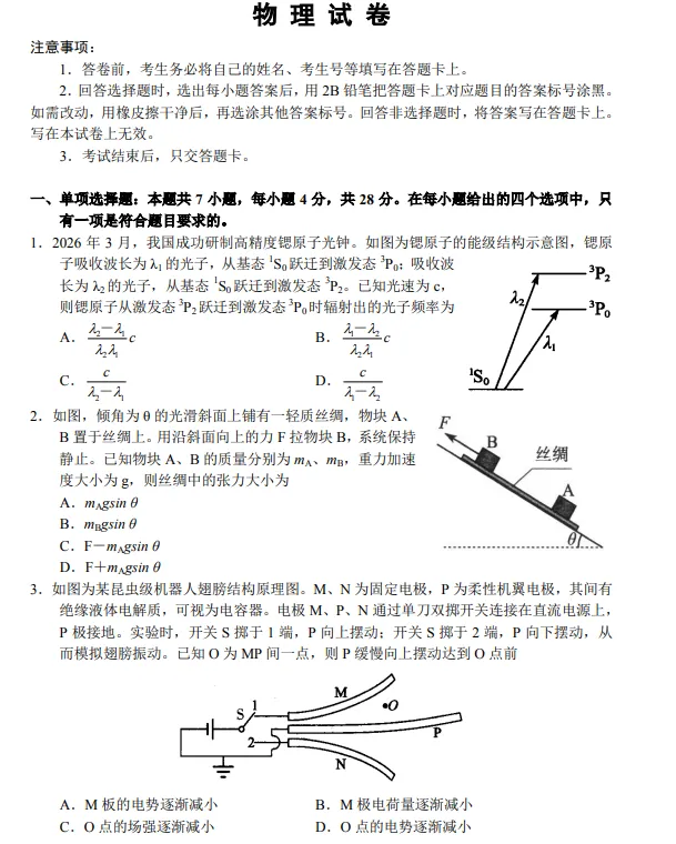 高三4.23日联考试卷(物理) 第2张