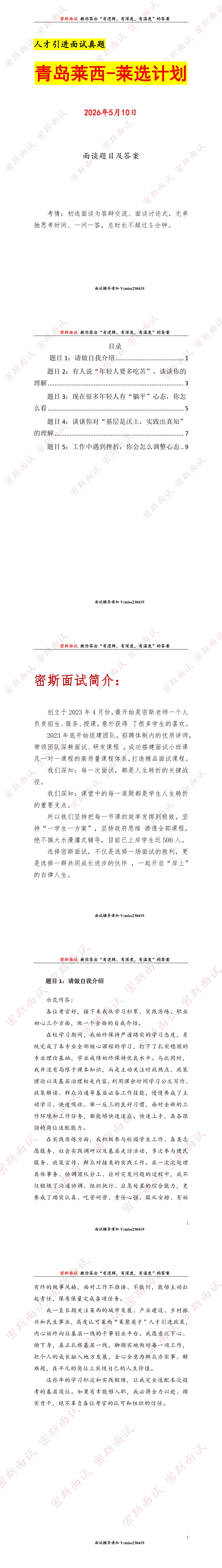 2026.5.10青岛莱西人才引进面谈真题及答案 第1张
