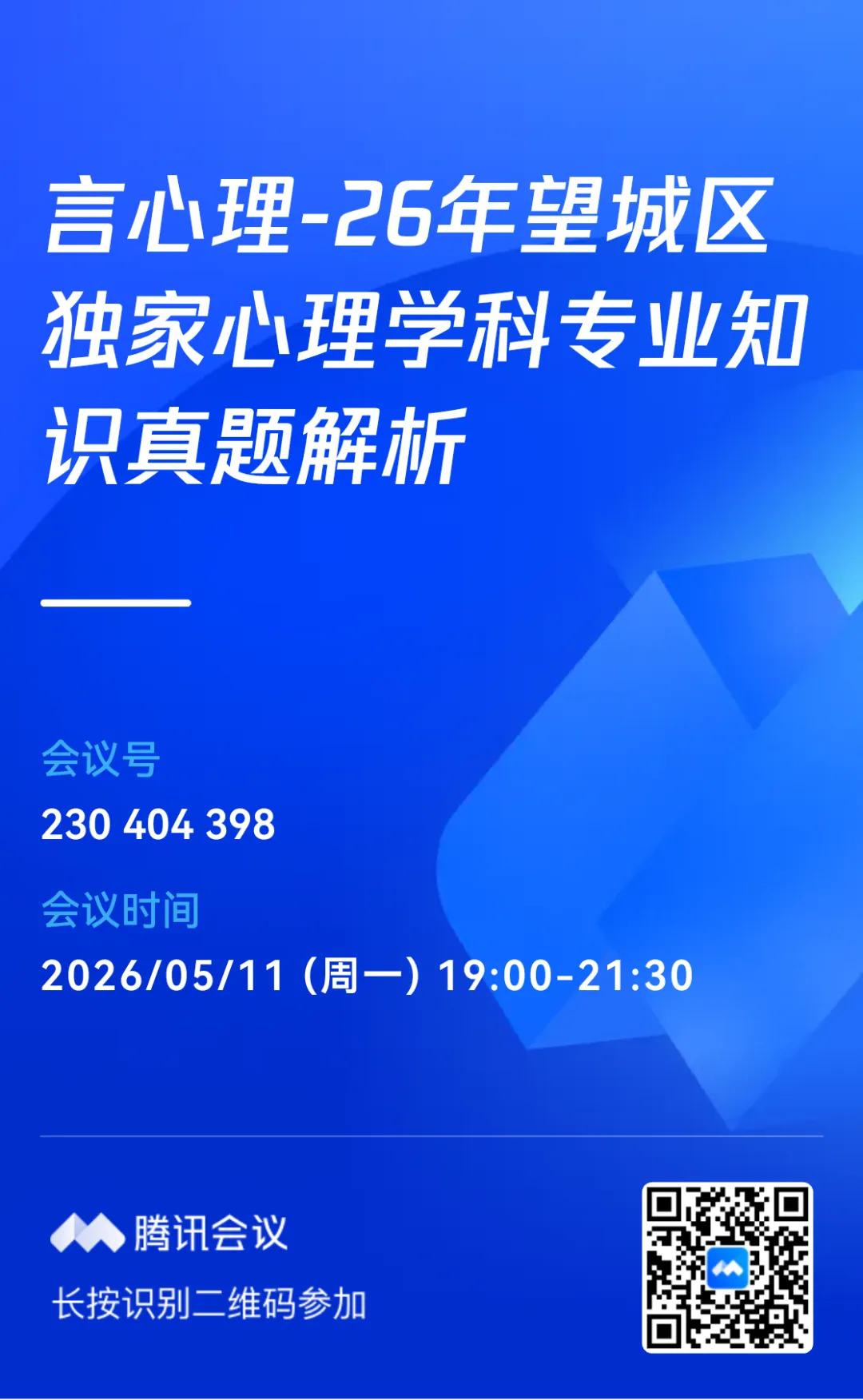 言心理26年望城区独家心理考编真题解析直播预告 第3张