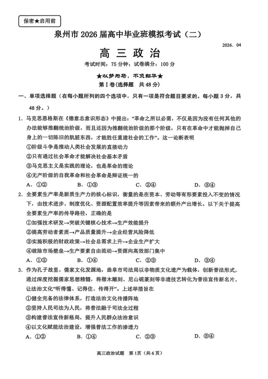 2026届福建省高三“泉州”省质检政治试卷(含答案) 第2张