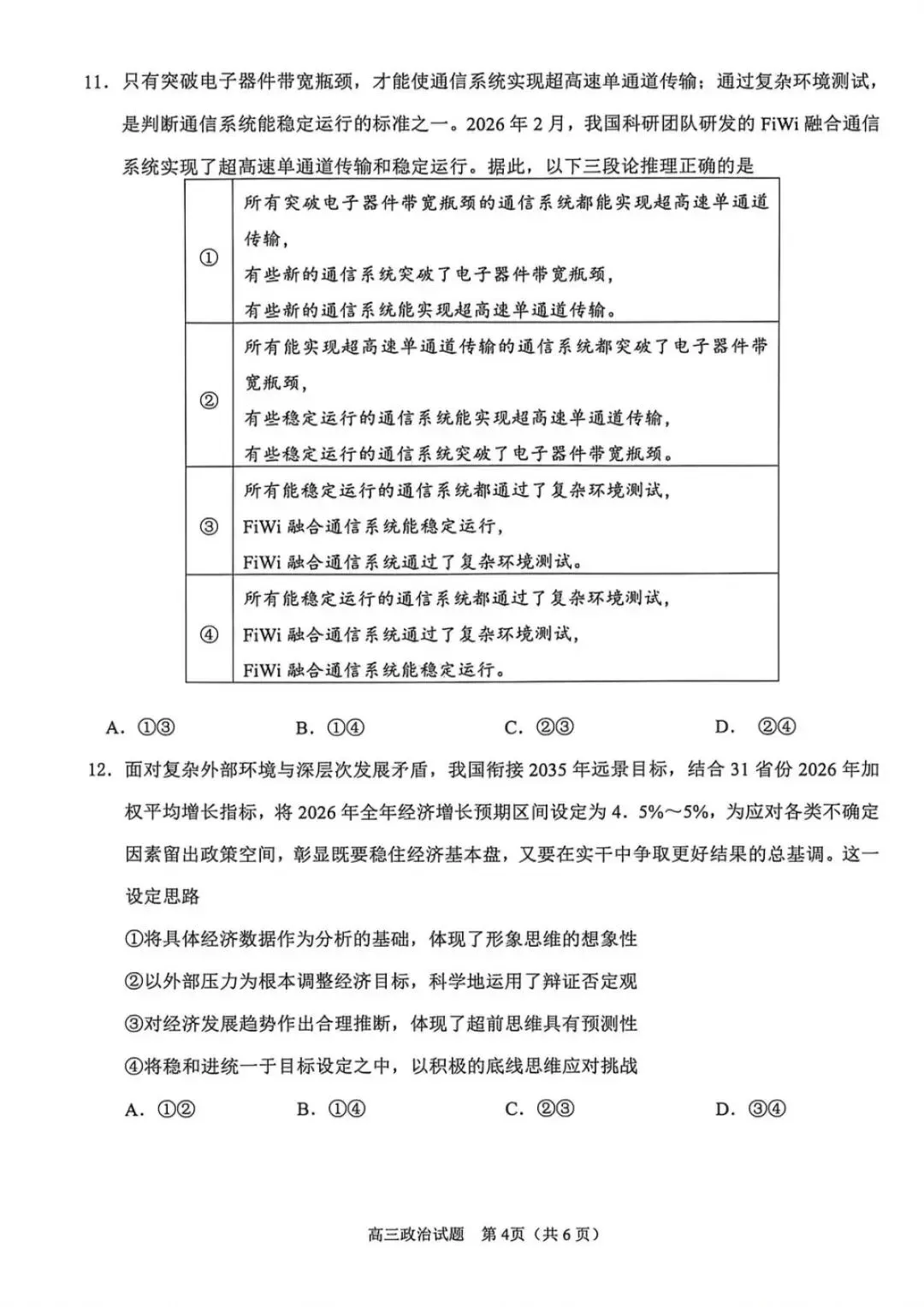 2026届福建省高三“泉州”省质检政治试卷(含答案) 第5张