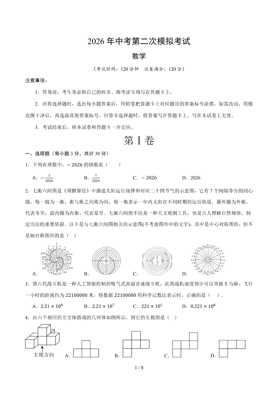 2026中考数学第二次模拟考试(哈尔滨卷)完整高清电子版可打印 第3张