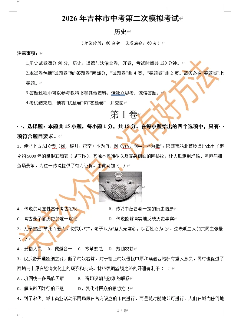 【独家】2026吉林市中考二模考前历史模拟卷(含答案) 第1张