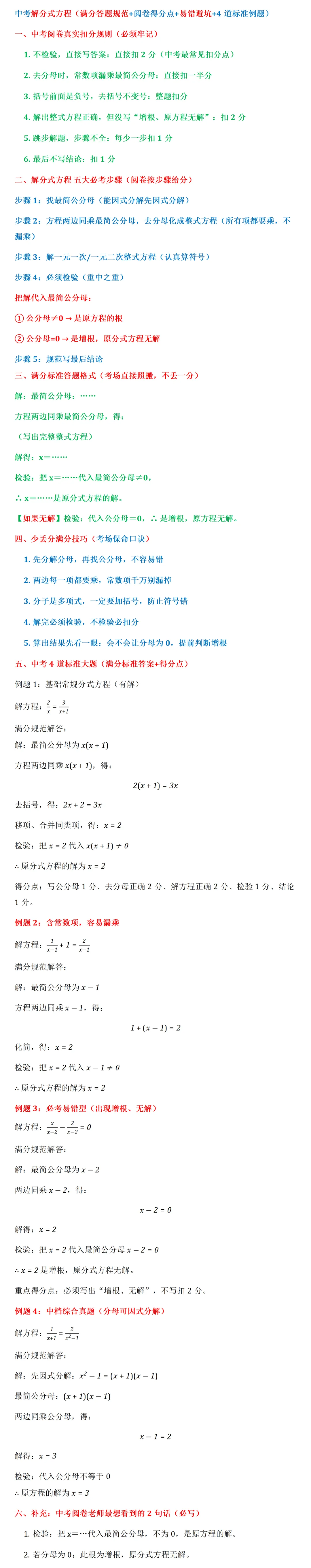 中考解分式方程(满分答题规范+阅卷得分点+易错避坑+4道标准例题) 第1张