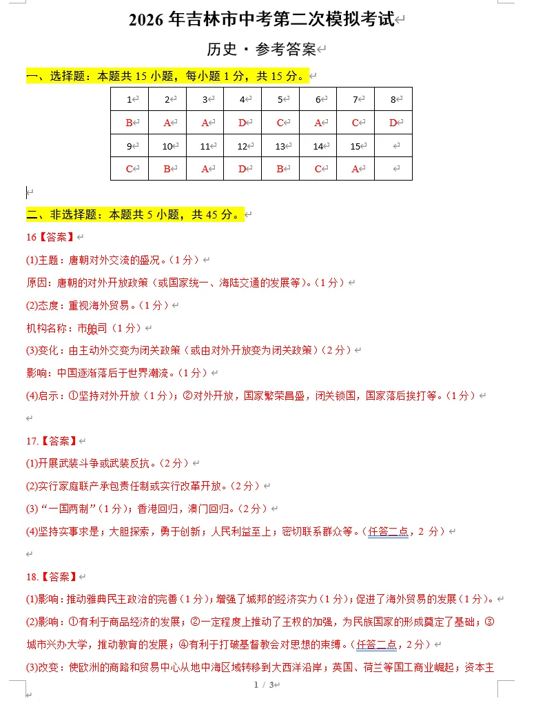 【独家】2026吉林市中考二模考前历史模拟卷(含答案) 第9张