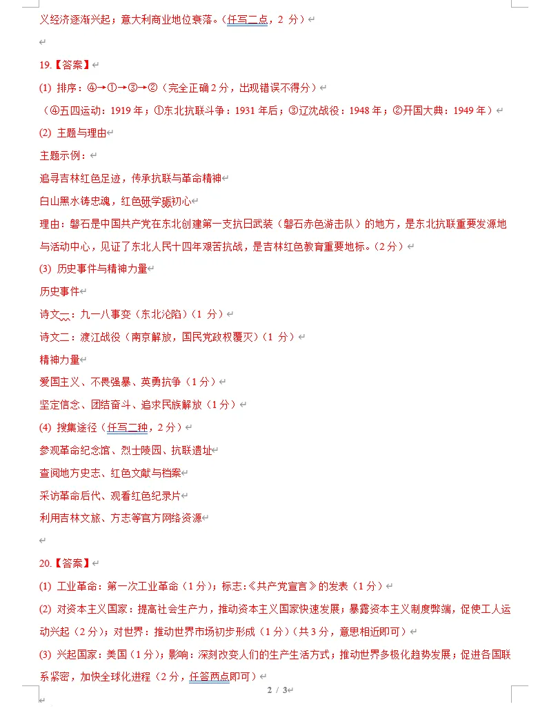 【独家】2026吉林市中考二模考前历史模拟卷(含答案) 第10张