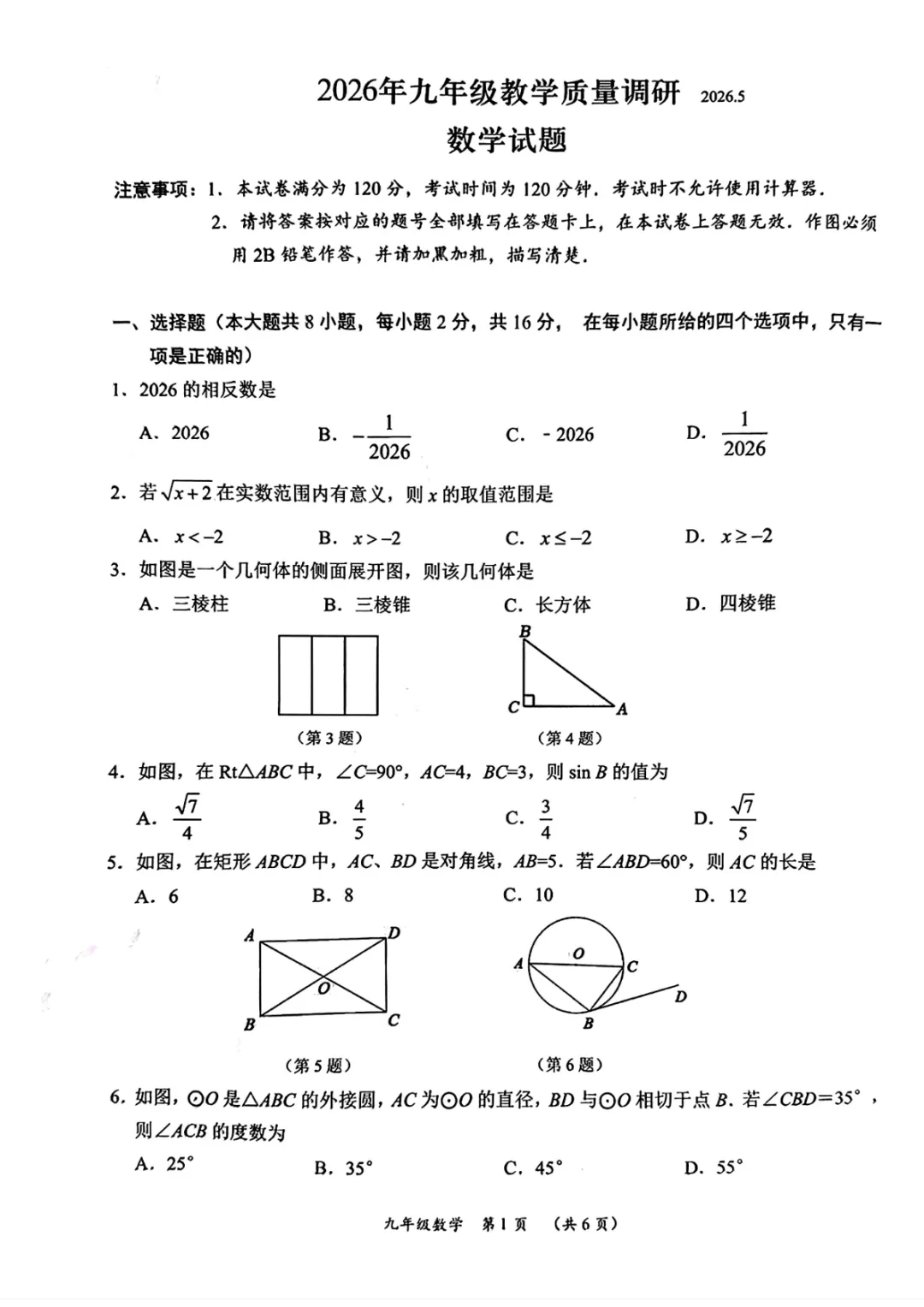 中考一模|江苏省常州市2026年九年级教学质量调研试题(常州一模) 第4张