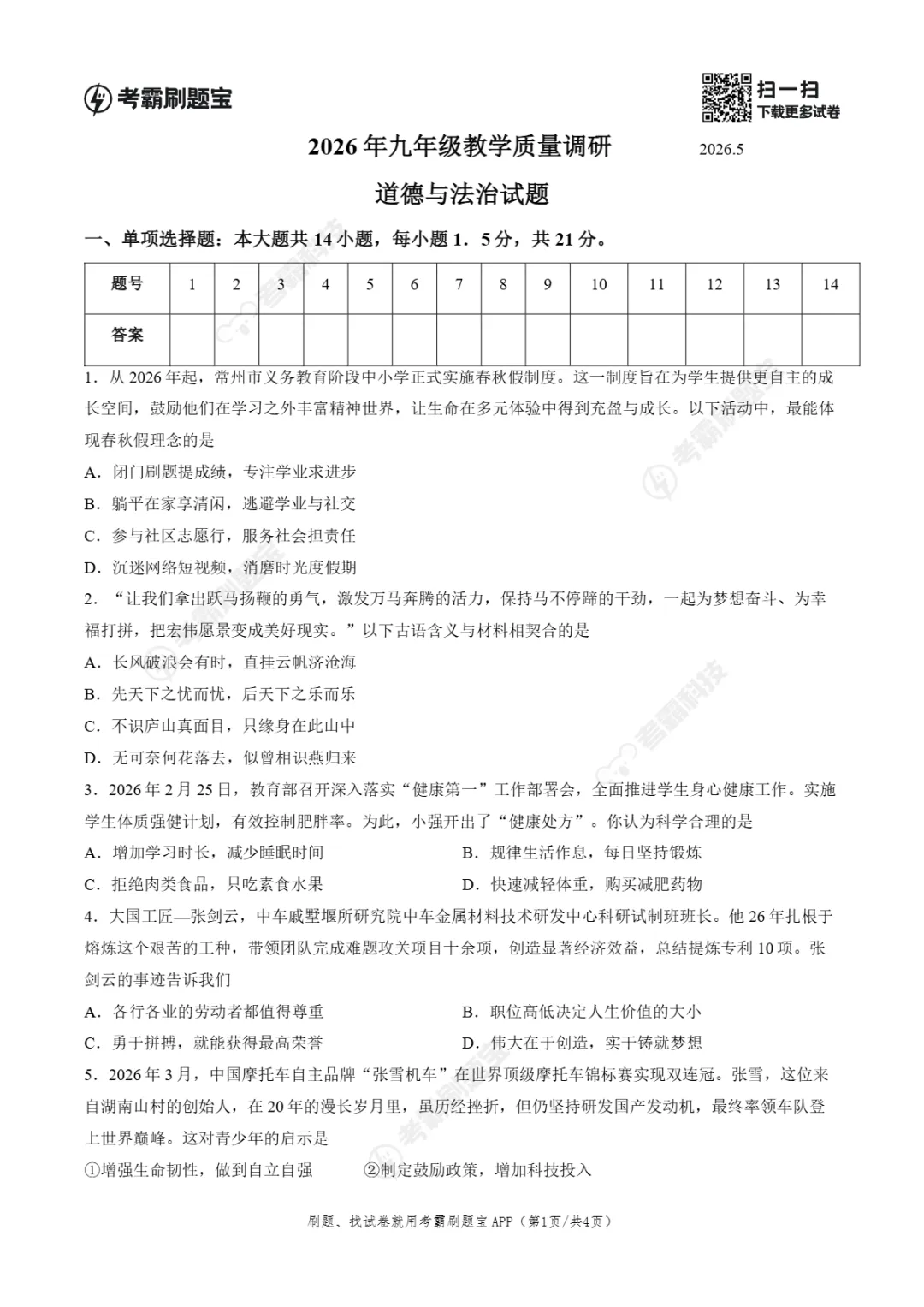 中考一模|江苏省常州市2026年九年级教学质量调研试题(常州一模) 第10张