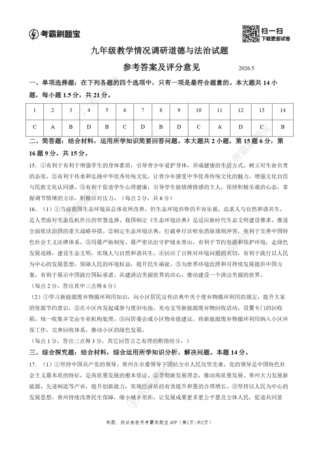 中考一模|江苏省常州市2026年九年级教学质量调研试题(常州一模) 第11张