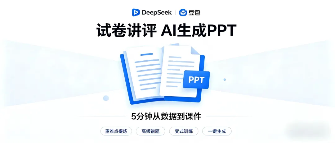 人工智能丨试卷讲评不用愁:DeepSeek+豆包,5分钟生成PPT大纲 第1张