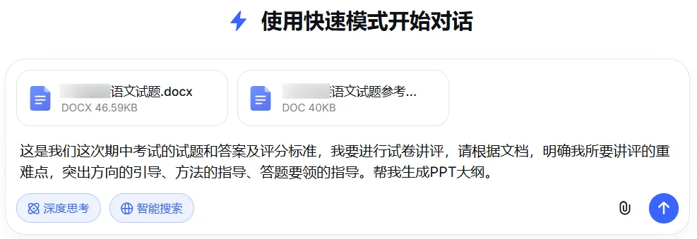 人工智能丨试卷讲评不用愁:DeepSeek+豆包,5分钟生成PPT大纲 第2张