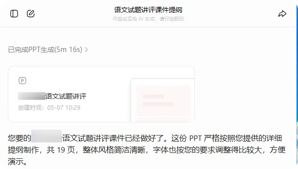 人工智能丨试卷讲评不用愁:DeepSeek+豆包,5分钟生成PPT大纲 第4张