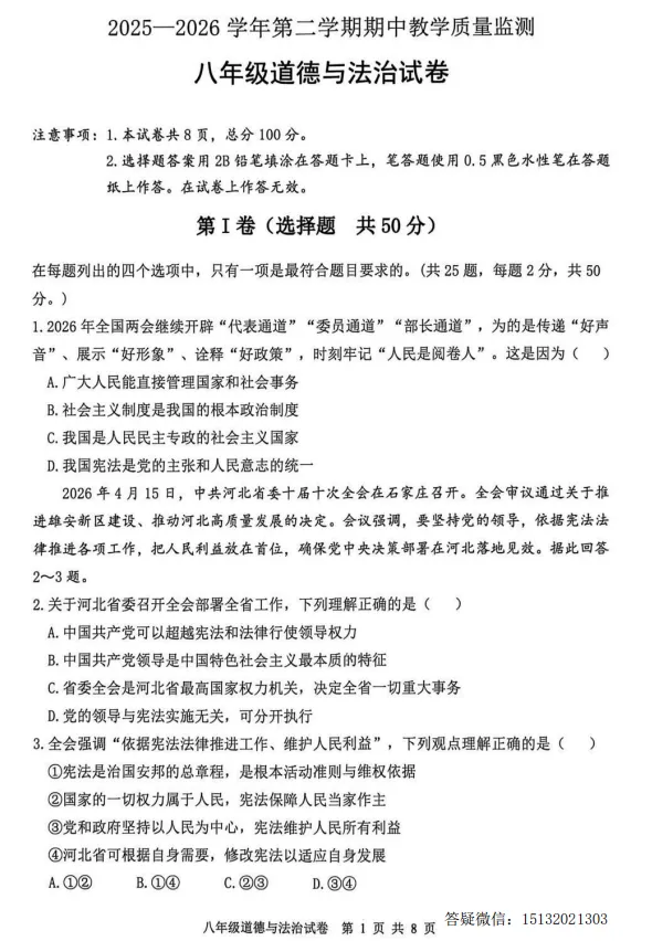2026唐山市迁安市八下期中道法试卷含答案 第3张
