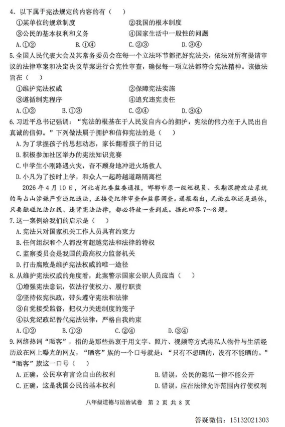 2026唐山市迁安市八下期中道法试卷含答案 第4张