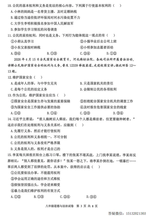 2026唐山市迁安市八下期中道法试卷含答案 第5张