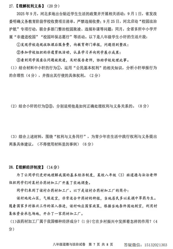 2026唐山市迁安市八下期中道法试卷含答案 第9张