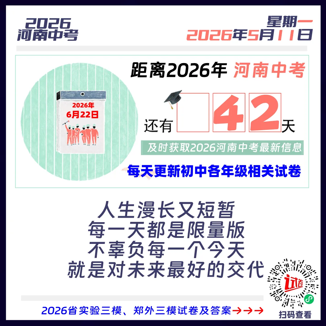 2026河南中考倒计时42天 第1张