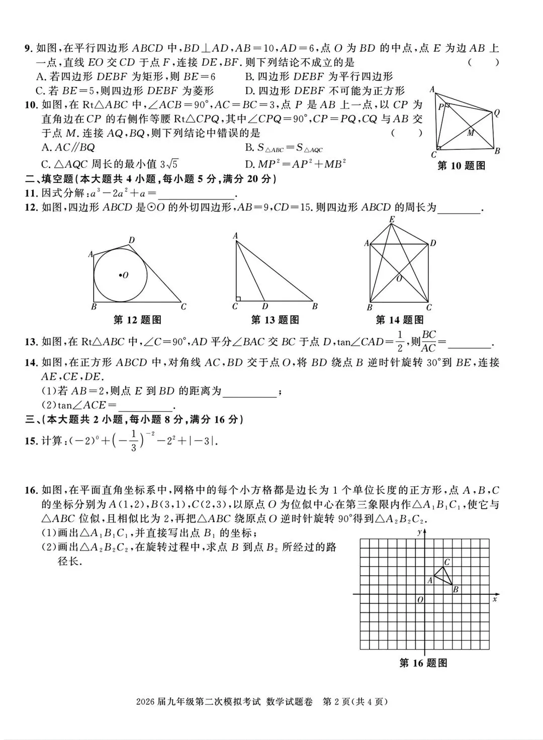 2026年亳州市三县联考中考二模数学试卷和答案 第2张
