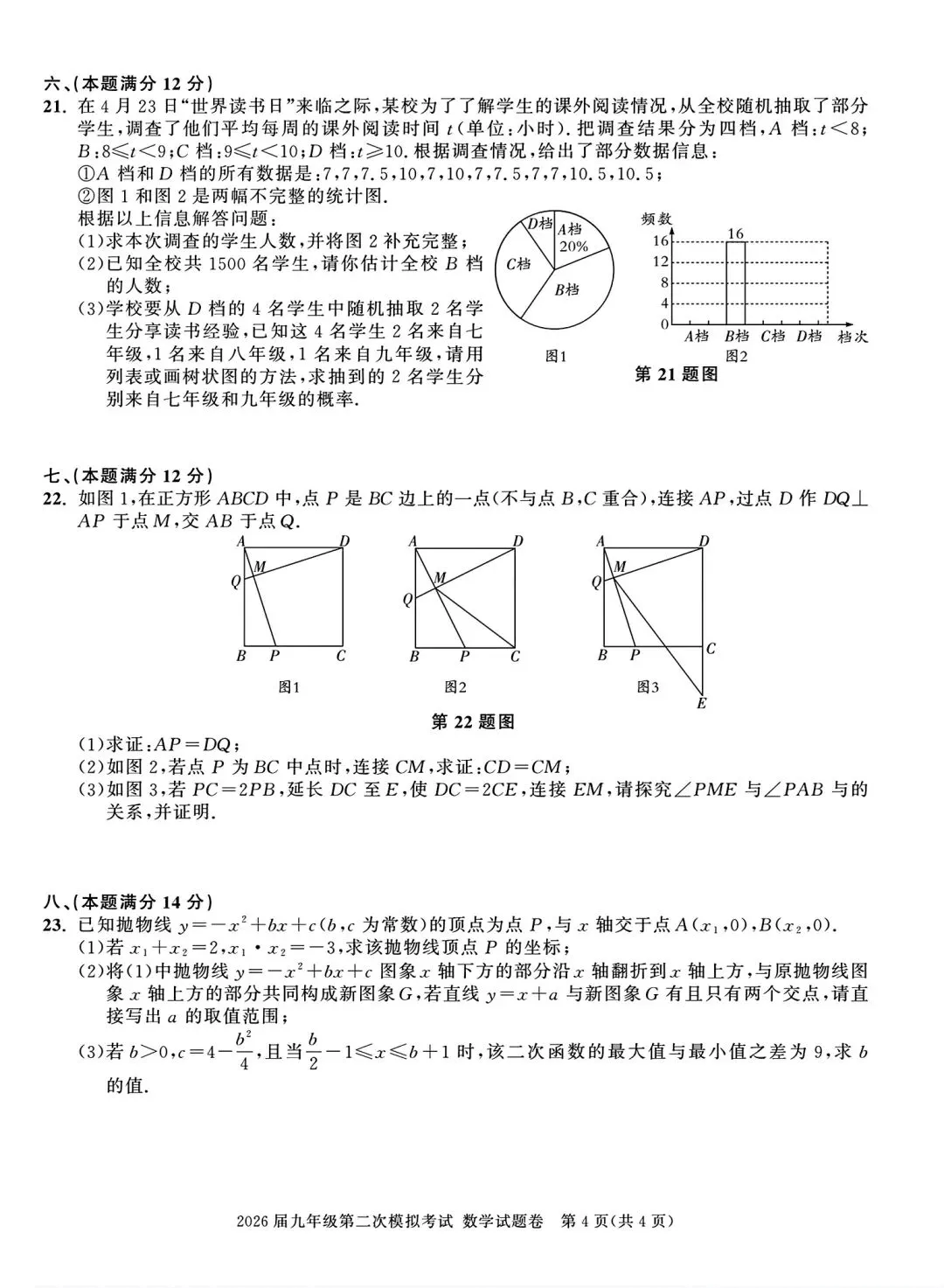 2026年亳州市三县联考中考二模数学试卷和答案 第4张