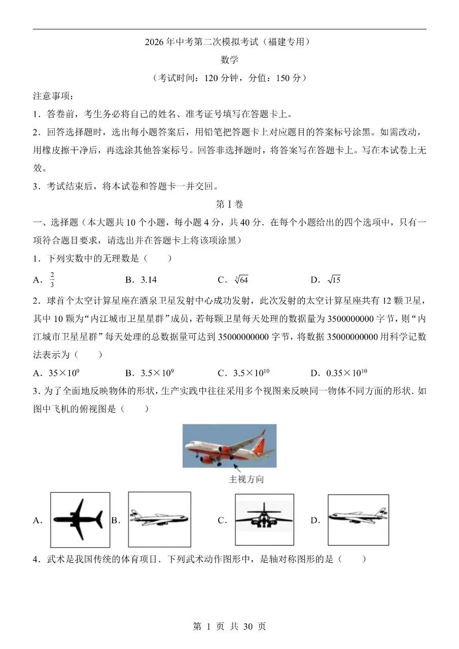初中数学|2026年中考数学第二次模拟考试试卷(福建专用)(可下载打印) 第1张