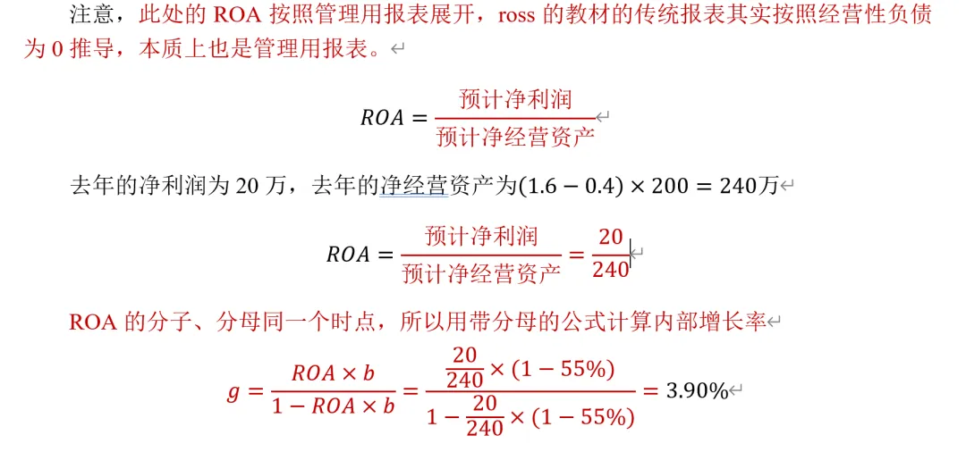 救命的内容!从一道上财真题看内部增长率计算过程中的ROA到底如何定义? 第4张