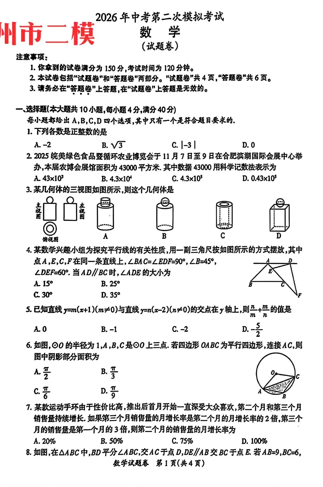 2026年滁州市中考二模数学试卷和答案2026年中考第二次模拟考试数学 第1张