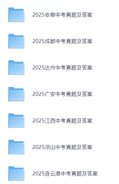 【2025年全国中考真题试卷资源】全国各省市中考真题及答案解析(含语文数学英语+物化政史)可打印高清电子版网盘下载,考前冲刺必备 第2张