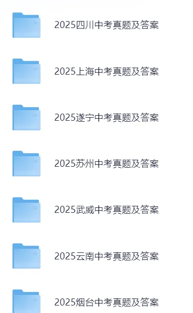 【2025年全国中考真题试卷资源】全国各省市中考真题及答案解析(含语文数学英语+物化政史)可打印高清电子版网盘下载,考前冲刺必备 第3张