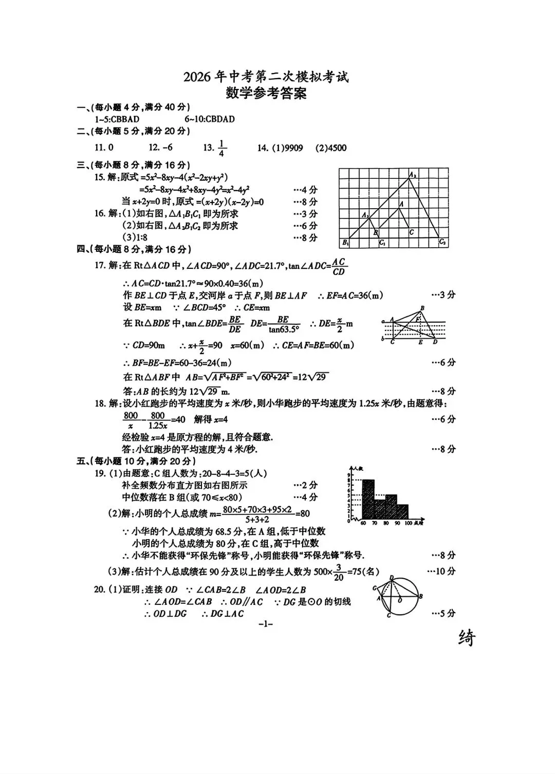 2026年滁州市中考二模数学试卷和答案2026年中考第二次模拟考试数学 第6张