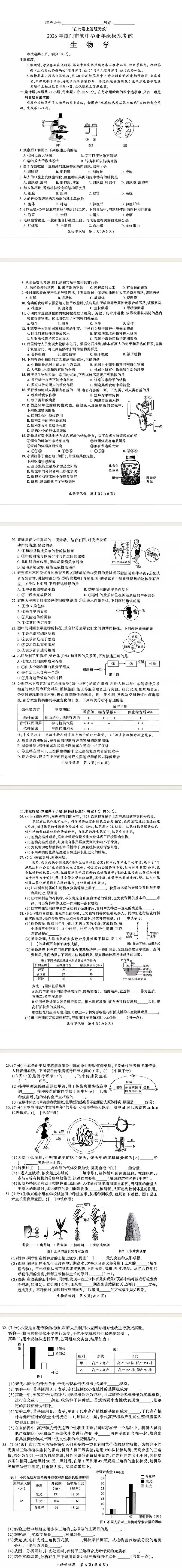 2026年5月厦门市初中毕业年级模拟考试生物试卷 第1张