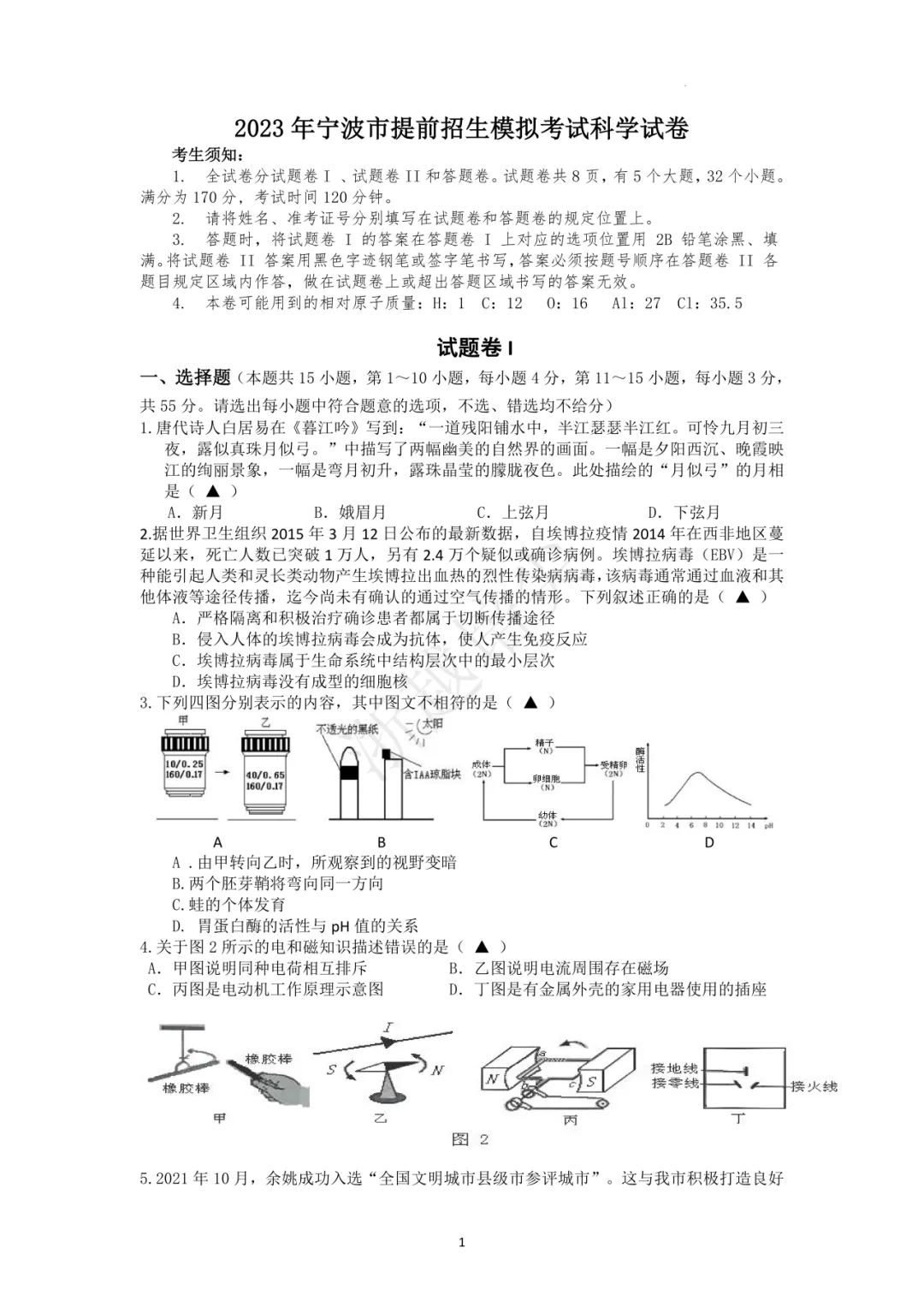 2023年浙江省宁波市重点中学提前招生考试科学模拟卷(2套) 第1张