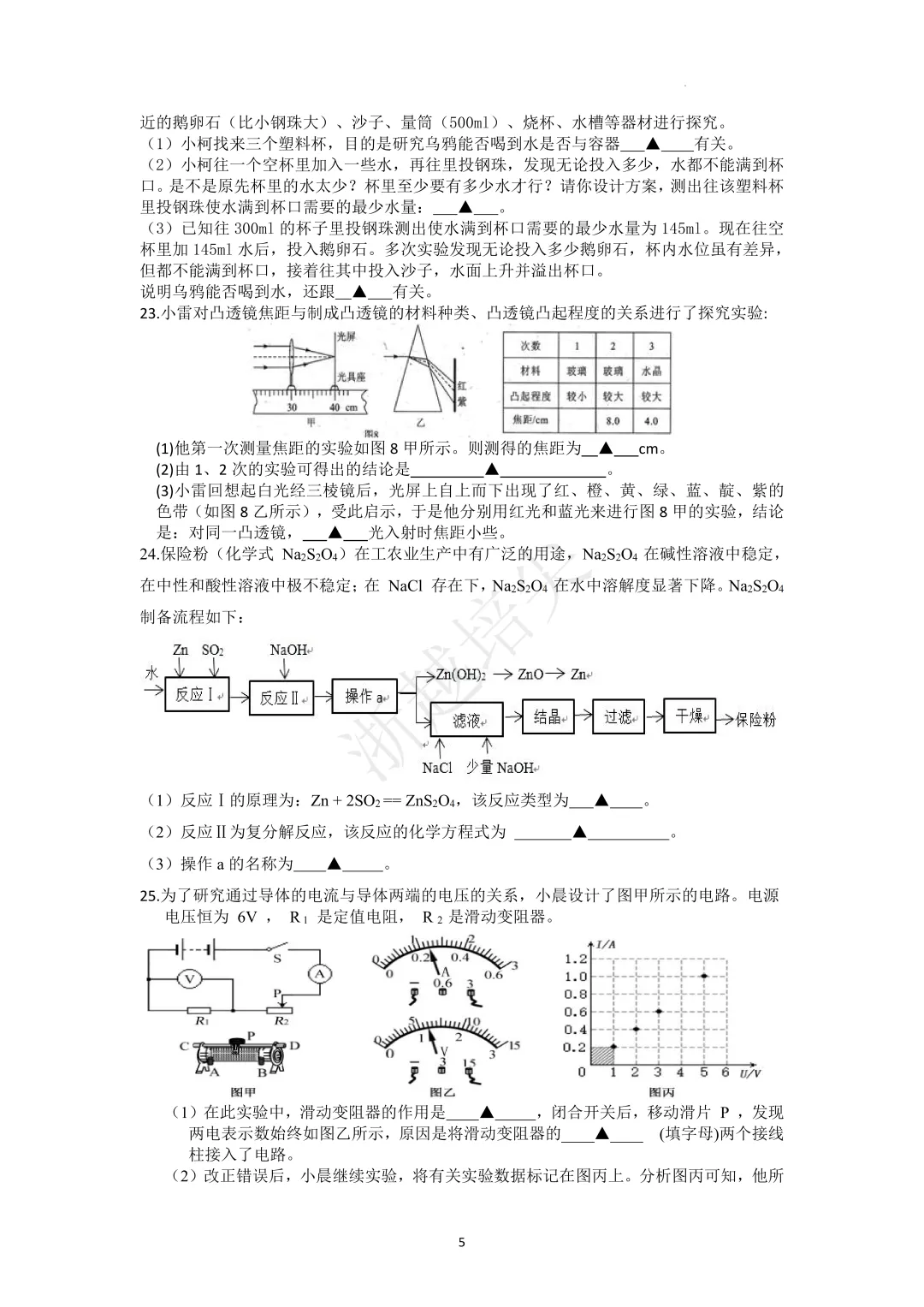 2023年浙江省宁波市重点中学提前招生考试科学模拟卷(2套) 第5张