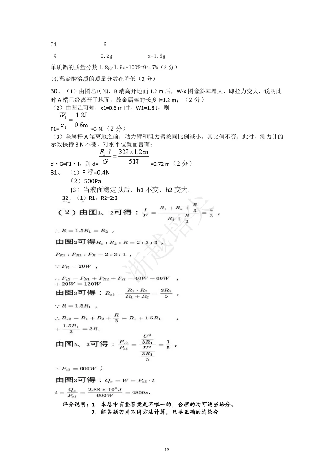 2023年浙江省宁波市重点中学提前招生考试科学模拟卷(2套) 第9张