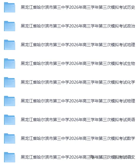 哈尔滨市第三中学 2026 届高三第三次模拟考试(哈三中二模)全科试卷及答案|附下载链接 第1张