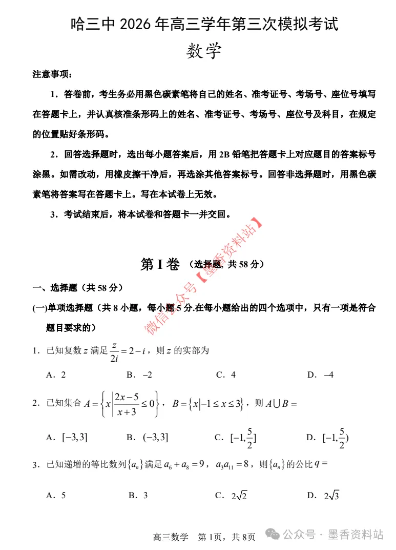 哈尔滨市第三中学 2026 届高三第三次模拟考试(哈三中二模)全科试卷及答案|附下载链接 第2张